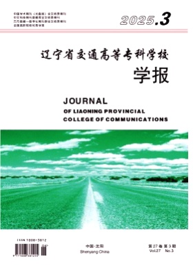 辽宁省交通高等专科学校学报杂志